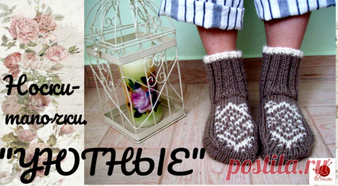 Носки-тапочки "УЮТНЫЕ".