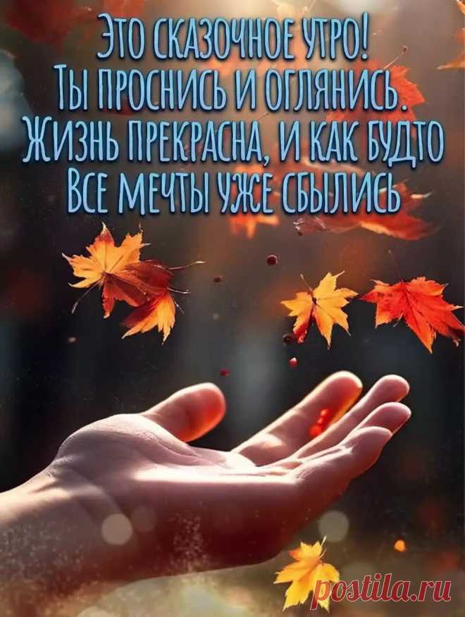 Открытка доброе утро осень