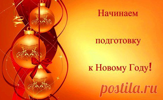 НАЧИНАЕМ ПОДГОТОВКУ К НОВОМУ ГОДУ... | Познавательный сайт ,,1000 мелочей"