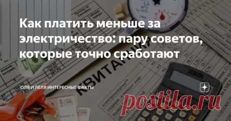 Как платить меньше за электричество: пару советов, которые точно сработают Плата за свет это до четверти суммы в платежке за все ЖКХ. Поэтому снизив расходы на электричество, можно увидеть существенное снижение платежа. Мы не будем советовать вам не пользоваться чайником или стирать ночью. Эти советы популярные и избитые, и, кстати, на практике не приносят большой экономии. А что же посоветуем мы?  Немного занимательной статистики  РБК опубликовало данные о средних затрата...