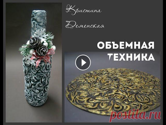 Объемная техника для декора любых предметов. Декор новогоднего шампанского. Кристина Деменская В этом уроке разбираем очень простую объемную технику декора, которая поможет разнообразить ваши работы.Другие вариации этой техники и как соединить о...