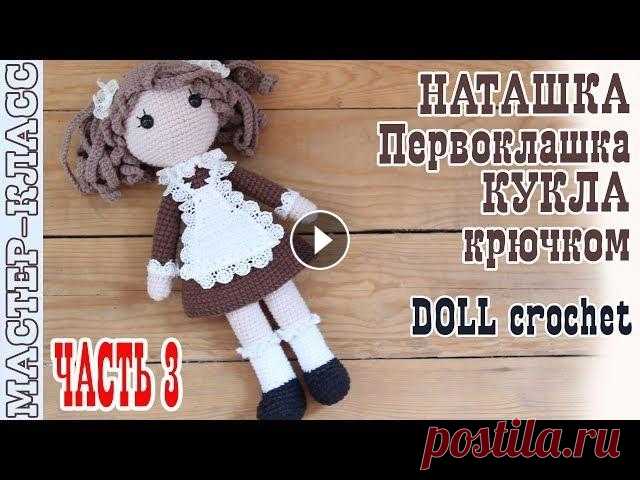 Мастер класс Кукла Амигуруми Школьница // Наташка Первоклашка // Часть 3 // Вязаная кукла крючком Все мои МК в PDF формате можете купить тут All of my PATTERNS, tutorials, and ready-to-ship toys are available here По вопросам рекламы Мой инстаграм:...