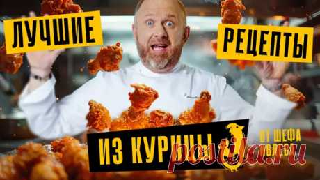 5 лучших рецептов из курицы от шефа Ивлева - Будет вкусно - Медиаплатформа МирТесен