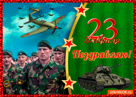 23 февраля день отважных мужчин
