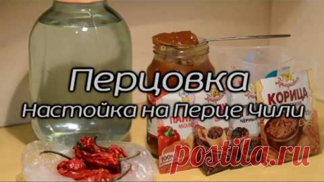 Настойка на перце Чили (Перцовка)