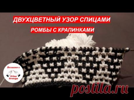 Двухцветный узор, ромбы с крапинками.