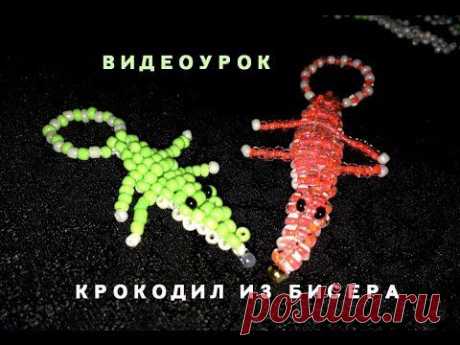 ▶ Крокодилы из бисера - Полный ВидеоУрок - YouTube
