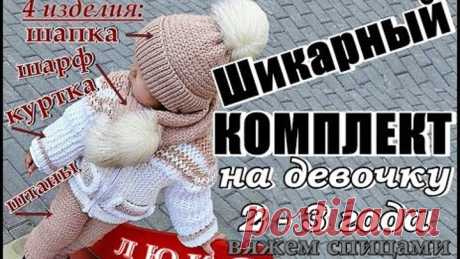 Шикарный Вязаный КОМПЛЕКТ Спицами из 4 изделий: Шапка, Шарф, Куртка, Штаны. На девочку 2 -3 года.