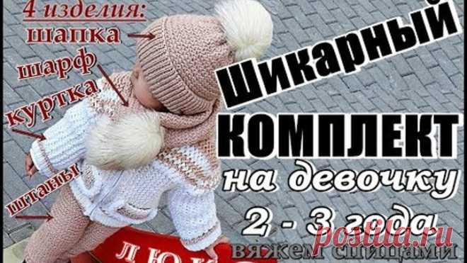 Шикарный Вязаный КОМПЛЕКТ Спицами из 4 изделий: Шапка, Шарф, Куртка, Штаны. На девочку 2 -3 года.