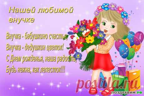 поздравление с днем рождения для внучки от бабушки трогательные: 8 тыс изображений найдено в Яндекс.Картинках