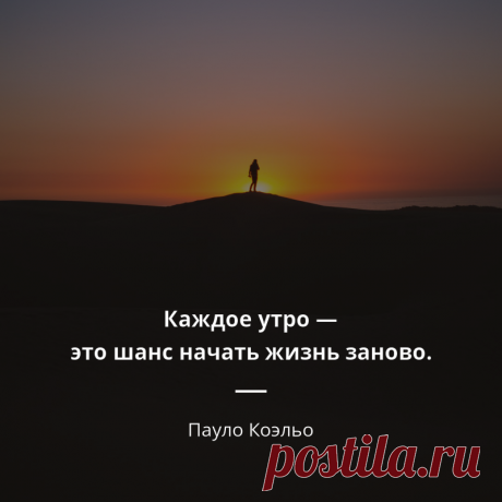 Шанс, жизненные шансы
Упустить свой шанс возможность жить, как другие
А ещё нужно не смотреть, как живут другие, подглядывая, примеряя на себя их жизни, а жить свою. Думая, как живут другие, вы одновременно считаете, что из правила верны. И живёте не своими правилами. Живите своими правилами, создавайте их. А для этого надо думать самим.