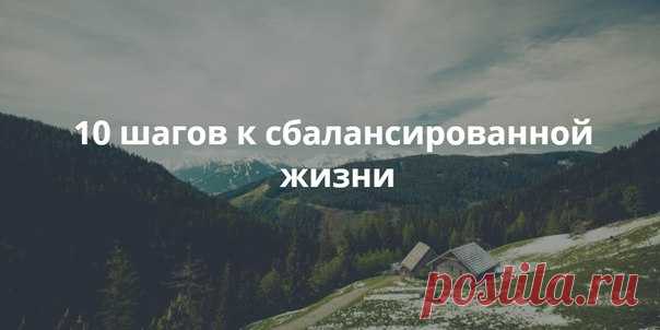 10 шагов к сбалансированной жизни Все мы склонны доходить до крайностей в поисках удовольствий, вместо того чтобы придерживаться золотой середины, хотя именно это делает нашу жизнь по-настоящему счастливой. Поэтому предлагаем вам список простых действий, которые помогут вам сделать свою жизнь более сбалансированной и научиться жить в согласии с собой и окружающим миром. 1. Чаще играйте Этот странный, на первый взгляд, совет играет очень важную роль для ощущения собственного счастья и успеха.…