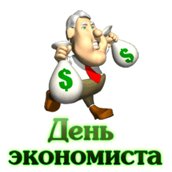 Не найти нам лучше Вас
По финансам оптимиста,
Поздравляем от души
Коллегу с Днем экономиста!