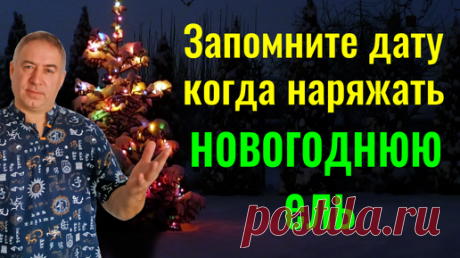 Весь 2025 год будет удачным - нарядите новогоднюю ёлку в эту дату | Мастер Владислав | Дзен