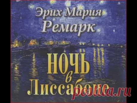 Аудиокниги  Ремарк Э.М. Ночь в Лиссабоне 1