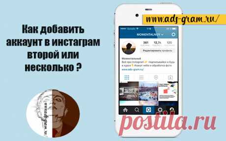 Как добавить аккаунт в инстаграм второй или несколько ~ Продвижение и раскрутка в Инстаграм