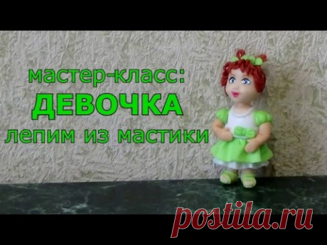 Лепим из мастии: Девочка