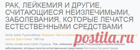 Книга - Бройс Рудольф - Рак, лейкемия и другие, считающиеся неизлечимыми, заболевания, которые лечатся естественными средствами - Читать онлайн, Страница 4 - DetectiveBook