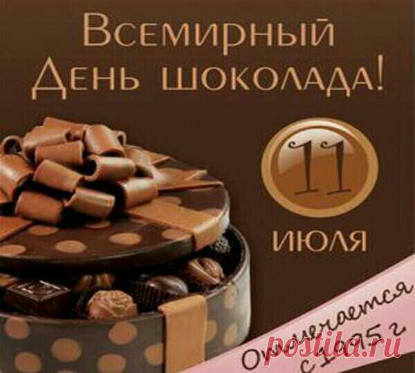 11 июля праздник Всемирный ДЕНЬ ШОКОЛАДА - Красивые стихи поздравления с Днем шоколада - Открытки ко Дню шоколада с шоколадками бесплатно