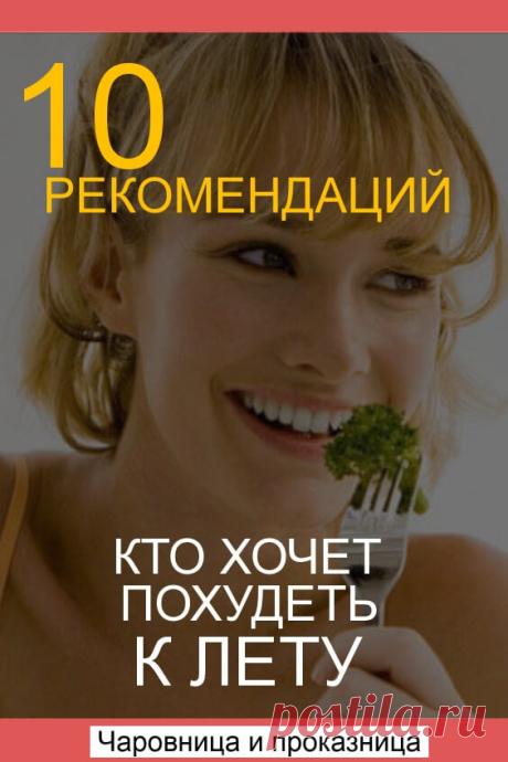 Сжигаем жир: 10 рекомендаций для тех, кто хочет похудеть к лету | Чаровница и проказница