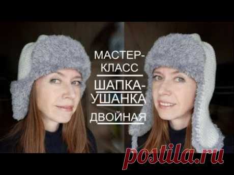 Двойная ШАПКА-УШАНКА МАСТЕР-КЛАСС!!!