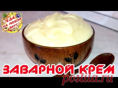 ЗАВАРНОЙ КРЕМ - КЛАССИЧЕСКИЙ