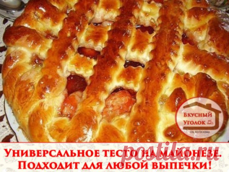 Универсальное тесто на майонезе. Подходит для любой выпечки!
Выпечка из майонезного теста долго не черствеет.
Ингредиенты:
- 150 гр майонеза
- 0,5 чайной ложки соли
- 3 чайных ложки сахара
- 25 гр дрожжей
- около 4 стаканов муки
- 1 стакан воды 
Дрожжи развести в воде, добавить майонез, соль, сахар
Всыпать муку постепенно, чтобы получилось мягкое, элластичное тесто.
Яйца и масло в этом тесте не нужны, в майонезе это итак есть.
Накрыть тесто салфеткой, дать постоять