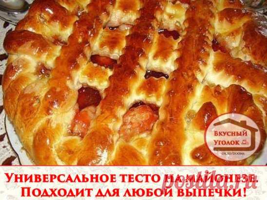 Универсальное тесто на майонезе. Подходит для любой выпечки!
Выпечка из майонезного теста долго не черствеет. Годится для любой начинки.
Ингредиенты:
- 150 гр майонеза
- 0,5 чайной ложки соли
- 3 чайных ложки сахара
- 25 гр дрожжей
- около 4 стаканов муки
- 1 стакан воды 
Дрожжи развести в воде, добавить майонез, соль, сахар
Всыпать муку постепенно, чтобы получилось мягкое, элластичное тесто.
Яйца и масло в этом тесте не нужны, в майонезе это итак есть.
Накрыть тесто салфеткой, дать постоять