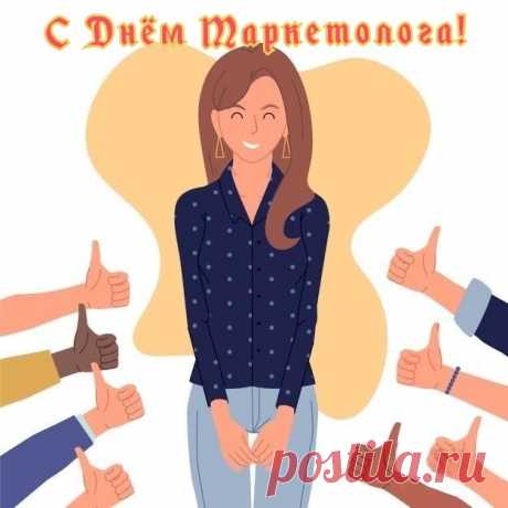 В день маркетолога работникам желаю
Аналитическими свойствами стрелять!
Всех с праздничком сегодня поздравляю,
Надеюсь, что мы будем удивлять!