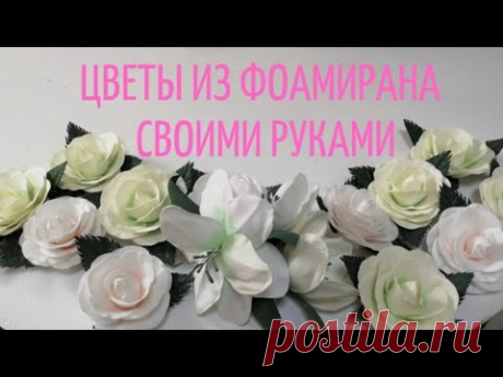 Как сделать реалистичные цветы из фоамирана