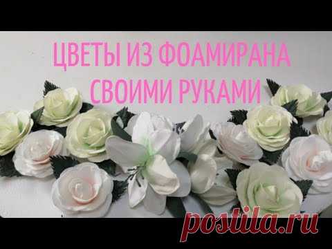Как сделать реалистичные цветы из фоамирана