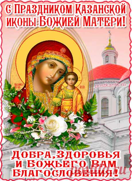 Поздравляю с Днем Казанской иконы Божией матери! Пусть в этот светлый праздник происходят настоящие чудеса. Мира вам желаю, добра и гармонии в жизни.