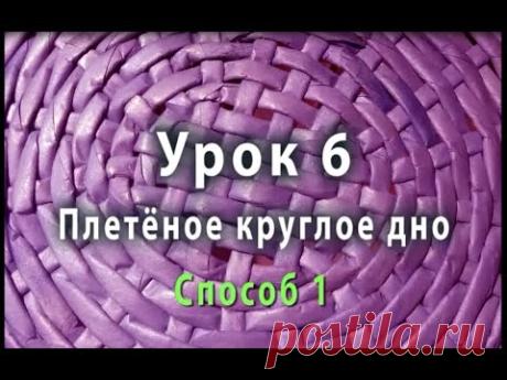 Плетение круглого дна из газетных трубочек - способ 1