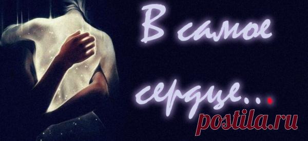 В самое сердце…