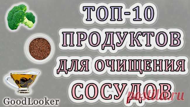 Продукты для очищения сосудов и профилактики атеросклероза