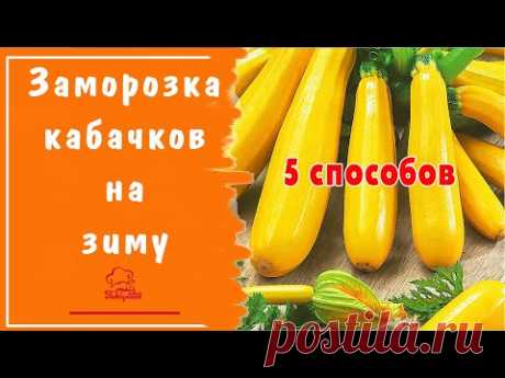 5 способов заморозить кабачки на зиму в морозильной камере для жарки, на оладьи, для рагу и супа