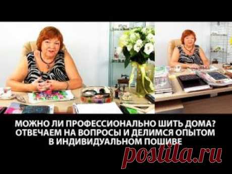 Можно ли профессионально шить дома? Отвечаем на вопросы и делимся опытом в индивидуальном пошиве.