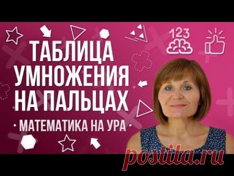 Таблица умножения на пальцах| Математика на ура! | Как Научиться Считать ?