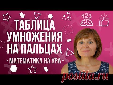 Таблица умножения на пальцах| Математика на ура! | Как Научиться Считать ?