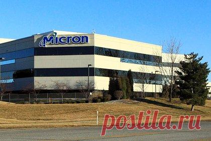 Американский производитель чипов оценил последствия запрета поставок в Китай. Американский производитель чипов Micron заявил, что ограничение поставок полупроводников в Китай будет стоить ему значительной части годового дохода. В Пекине проверяли производителя микросхем из Айдахо на протяжении семи недель, что в США сочли ответом на экспортный контроль за поставками технологий в КНР.