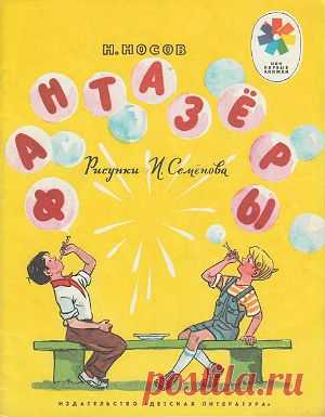 РАССКАЗЫ НОСОВА - Скачать Книги Бесплатно. (Детские Рассказы Pdf, Djvu)