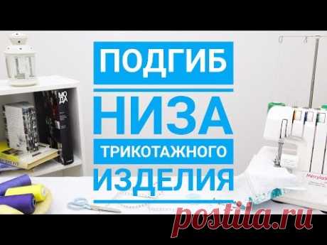 Подгиб низа трикотажного изделия