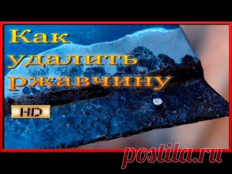 Как правильно удалить РЖАВЧИНУ  Какие ошибки допускают чаще