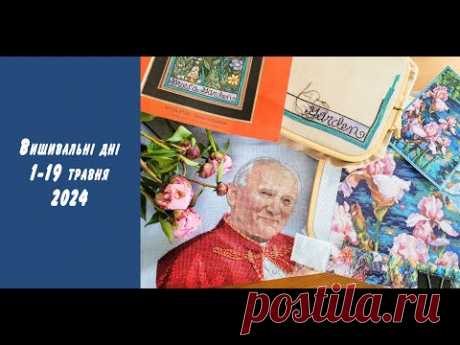 Вишивальні дні 1-19 травня 2024. Два нові старти