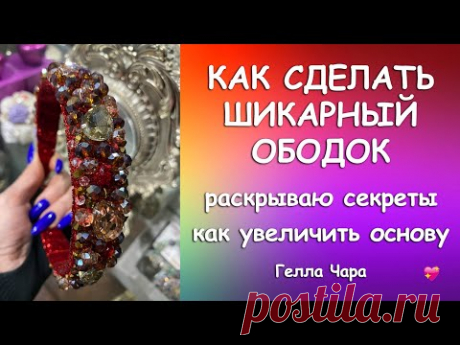 КАК СДЕЛАТЬ ШИКАРНЫЙ ОБОДОК Показываю нюансы и весь процесс Гелла Чара