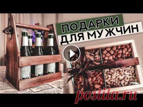 Что подарить на 23 февраля | Подарки для мужчин DIY Думаете что подарить на 23 февраля? В преддверии праздника, делюсь с вами вариантами подарков, которые можно сделать своими руками. Трафарет с Aliexpr...