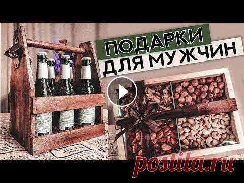 Что подарить на 23 февраля | Подарки для мужчин DIY Думаете что подарить на 23 февраля? В преддверии праздника, делюсь с вами вариантами подарков, которые можно сделать своими руками. Трафарет с Aliexpr...