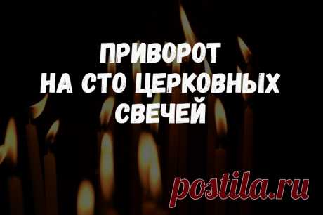 Приворот на сто церковных свечей.Если мужчина не отвечает вам взаимностью, и вы хотите использовать любовную магию для того, чтобы вызывать в нем нужные чувства и эмоции, но у вас нет возможности обратиться за помощью к опытному практику, ведьме или колдуну, то вы можете провести приворот на сто церковных свечей самостоятельно в домашних условиях.