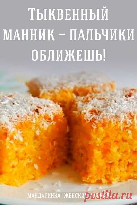 Тыквенный манник — пальчики оближешь!