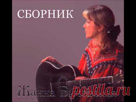ЖАННА БИЧЕВСКАЯ - Виновата ли я - YouTube